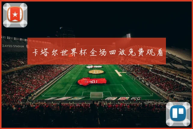 卡塔尔世界杯全场回放免费观看