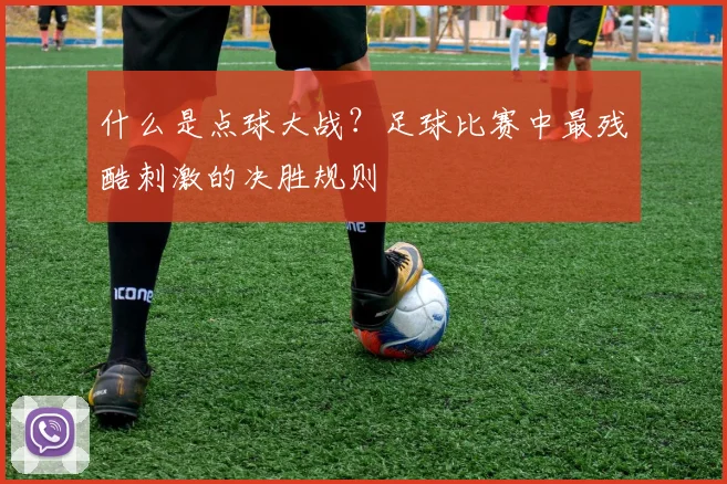 什么是点球大战?足球比赛中最残酷刺激的决胜规则
