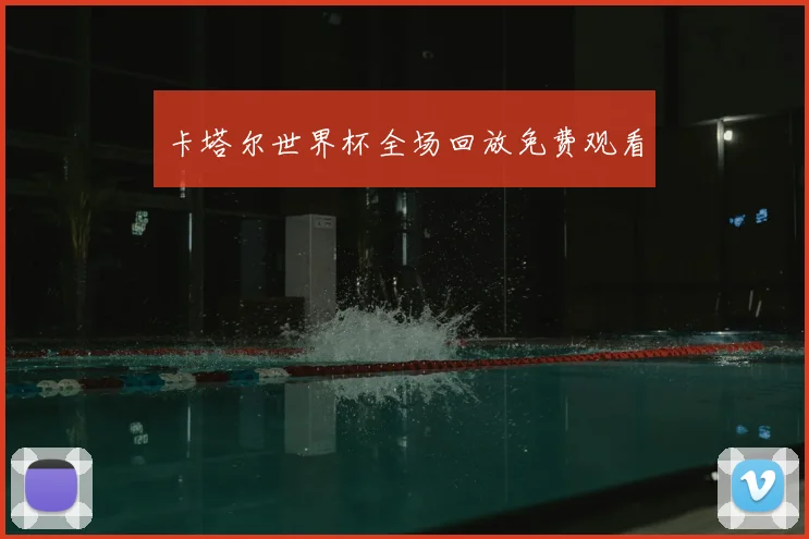 卡塔尔世界杯全场回放免费观看