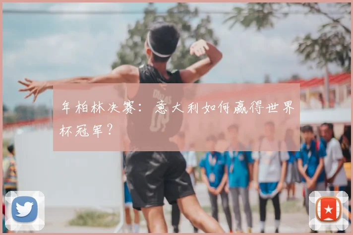 年柏林决赛：意大利如何赢得世界杯冠军？