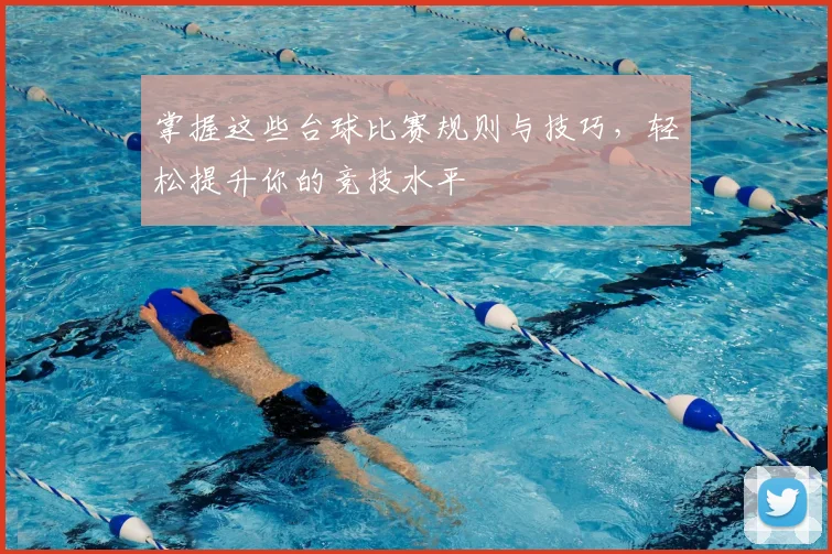 掌握这些台球比赛规则与技巧,轻松提升你的竞技水平