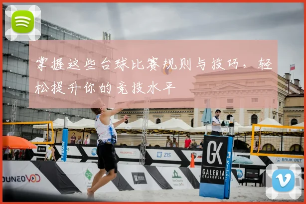 掌握这些台球比赛规则与技巧,轻松提升你的竞技水平
