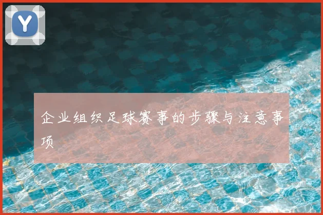 企业组织足球赛事的步骤与注意事项