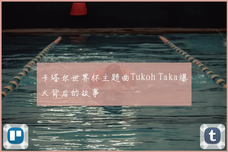 卡塔尔世界杯主题曲Tukoh Taka爆火背后的故事