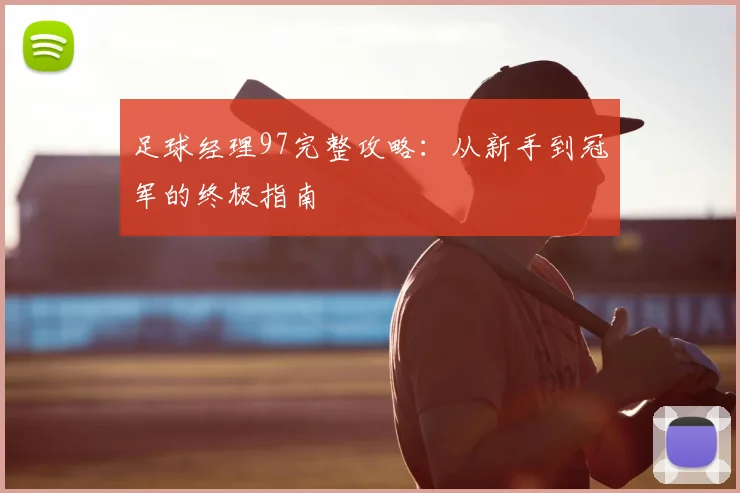 足球经理97完整攻略：从新手到冠军的终极指南