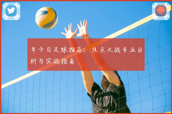 年今日足球推荐：焦点大战专业分析与实战指南